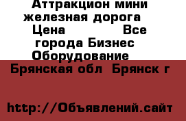Аттракцион мини железная дорога  › Цена ­ 48 900 - Все города Бизнес » Оборудование   . Брянская обл.,Брянск г.